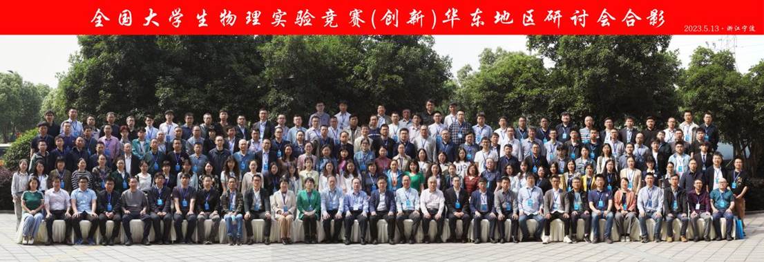 2023全国大学生物理实验竞赛(创新)华东地区研讨会 合影